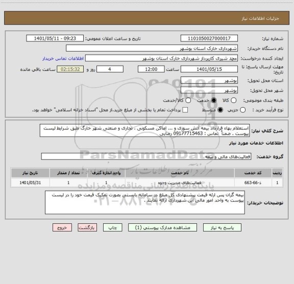 استعلام استعلام بهاء قرارداد بیمه آتش سوزی و ... اماکن مسکونی ، تجاری و صنعتی شهر خارگ طبق شرایط لیست پیوست . ضمناً  تماس : 09177715463 رضایی