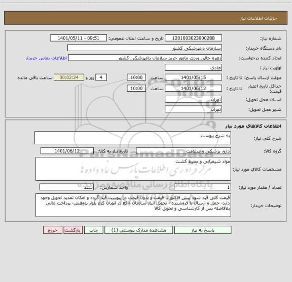 استعلام به شرح پیوست