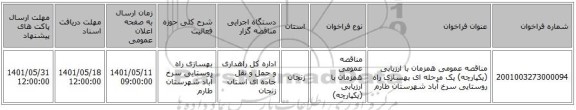 مناقصه، مناقصه عمومی همزمان با ارزیابی (یکپارچه) یک مرحله ای بهسازی راه روستایی سرخ آباد شهرستان طارم