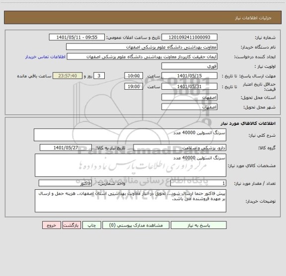 استعلام سرنگ انسولین 40000 عدد