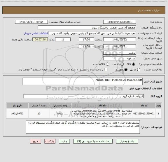 استعلام ANODE HIGH POTENTIAL MAGNESIUM