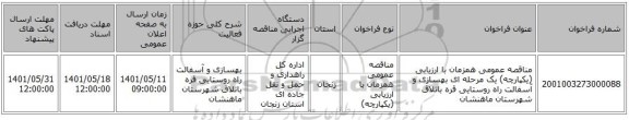 مناقصه، مناقصه عمومی همزمان با ارزیابی (یکپارچه) یک مرحله ای بهسازی و آسفالت راه روستایی قره باتلاق شهرستان ماهنشان