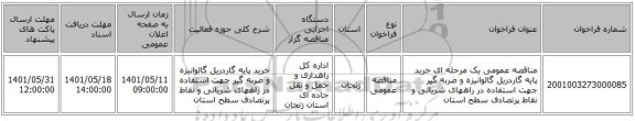 مناقصه، مناقصه عمومی یک مرحله ای خرید پایه گاردریل گالوانیزه  و ضربه گیر جهت استفاده در راههای شریانی و نقاط پرتصادف سطح استان