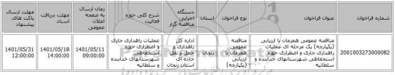 مناقصه، مناقصه عمومی همزمان با ارزیابی (یکپارچه) یک مرحله ای عملیات راهداری جاری و اضطراری حوزه استحفاظی شهرستانهای خدابنده و سلطانیه