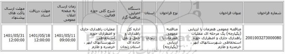 مناقصه، مناقصه عمومی همزمان با ارزیابی (یکپارچه) یک مرحله ای عملیات راهداری جاری و اضطراری حوزه استحفاظی شهرستانهای ابهر ، خرمدره و طارم