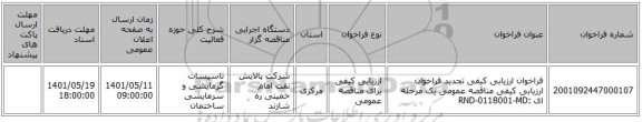 مناقصه، فراخوان ارزیابی کیفی تجدید فراخوان ارزیابی کیفی مناقصه عمومی یک مرحله ای :RND-0118001-MD