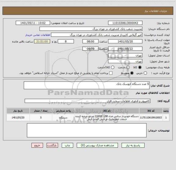 استعلام 5 عدد دستگاه کیوسک بانک