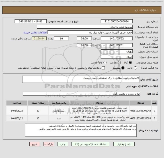 استعلام لاستیک و تیوپ مطابق با برگ استعلام قیمت پیوست