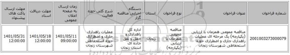 مناقصه، مناقصه عمومی همزمان با ارزیابی (یکپارچه) یک مرحله ای عملیات راهداری جاری و اضطراری حوزه استحفاظی شهرستان زنجان