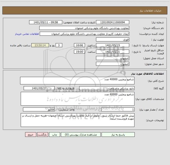 استعلام شامپو پرمترین 40000 عدد