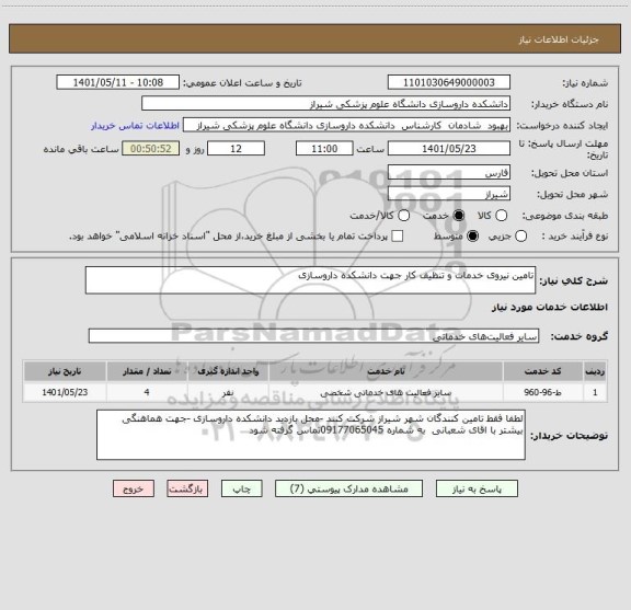 استعلام تامین نیروی خدمات و تنظیف کار جهت دانشکده داروسازی