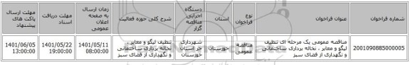 مناقصه، مناقصه عمومی یک مرحله ای تنظیف لیگو و معابر ، نخاله برداری ساختمانی و نگهداری از فضای سبز