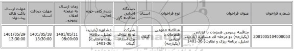 مناقصه، مناقصه عمومی همزمان با ارزیابی (یکپارچه) دو مرحله ای مشاوره (بازدید، تحلیل، برنامه ریزی و نظارت) 36-1401