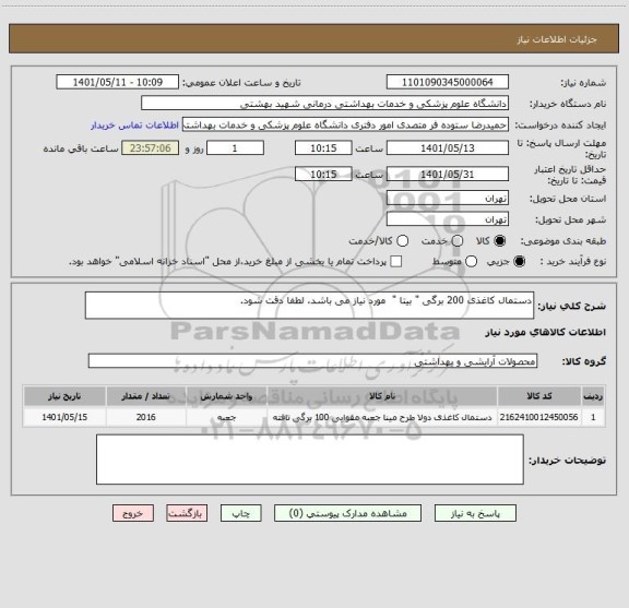 استعلام دستمال کاغذی 200 برگی " بیتا "  مورد نیاز می باشد، لطفا دقت شود.