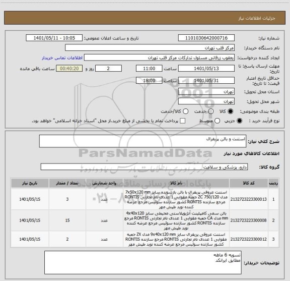 استعلام استنت و بالن پریفرال