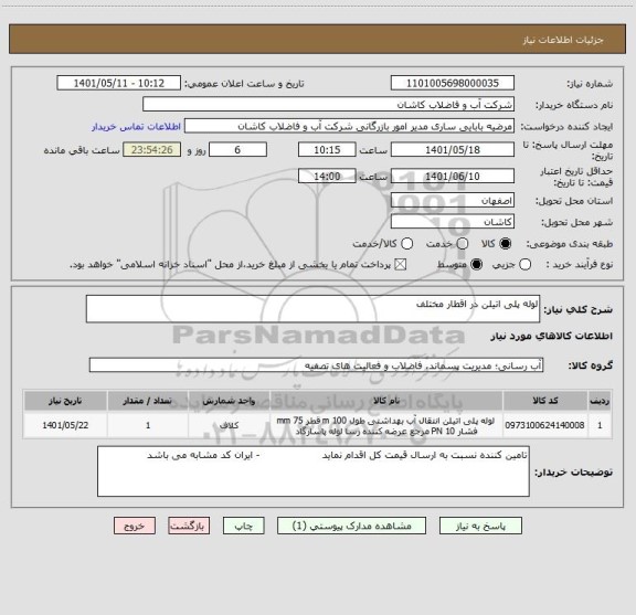 استعلام لوله پلی اتیلن در اقطار مختلف