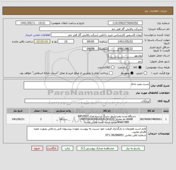 استعلام تست پمپ بادی