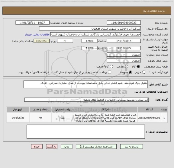 استعلام کنترلر بلوک هوشمند  شیر فشار شکن طبق مشخصات پیوست از محل اعتبارات عمرانی - نقدی