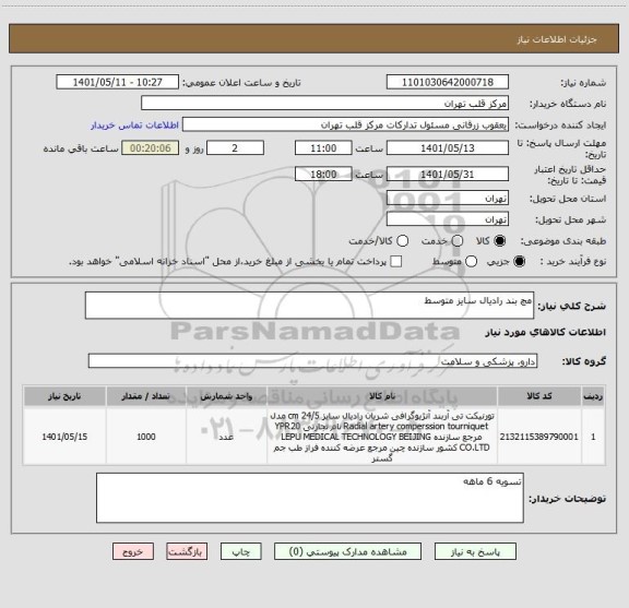 استعلام مچ بند رادیال سایز متوسط