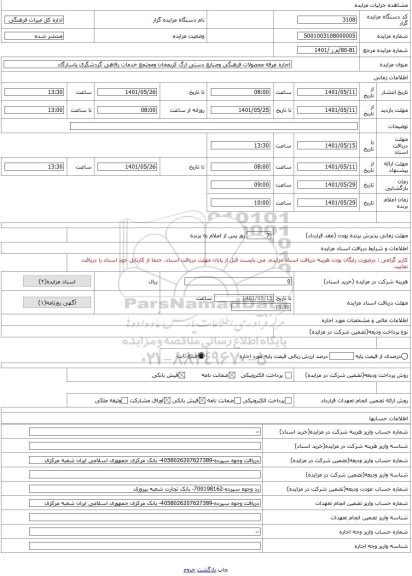 مزایده ، اجاره غرفه محصولات فرهنگی وصنایع دستی ارگ کریمخان ومجتمع خدمات رفاهی گردشگری پاسارگاد