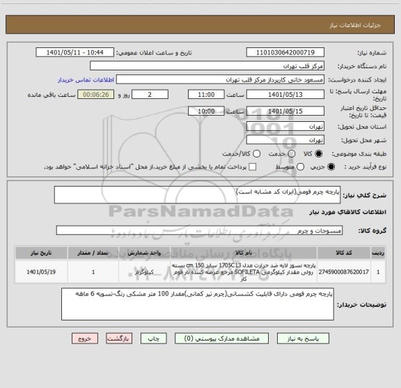 استعلام پارچه چرم فومی(ایران کد مشابه است)