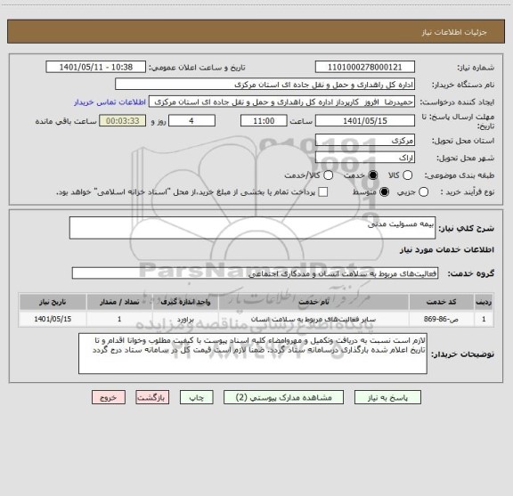 استعلام بیمه مسولیت مدنی