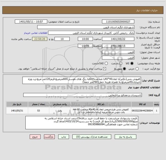 استعلام کفپوش بتنی(جالیز)با ابعاد40*40با ضخامت6cmبه رنگ های طوسی600مترمربع-قرمز120متر مربع-زرد ویژه نابینایان40مترمربع-به همراه هزینه حمل(760متر جمعاً)