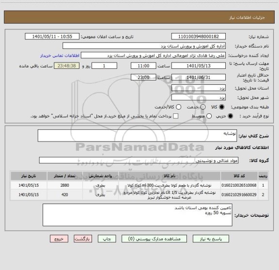 استعلام نوشابه