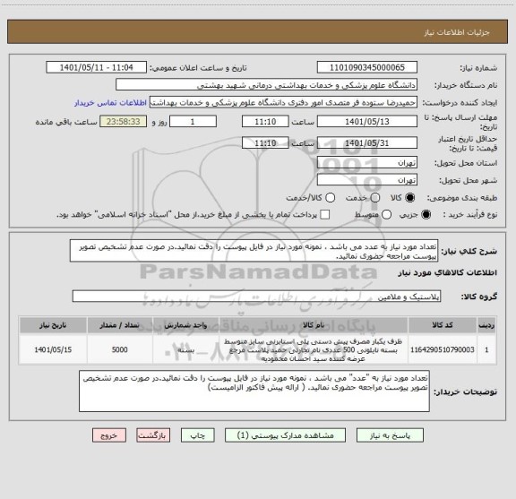 استعلام تعداد مورد نیاز به عدد می باشد ، نمونه مورد نیاز در فایل پیوست را دقت نمائید.در صورت عدم تشخیص تصویر پیوست مراجعه حضوری نمائید.