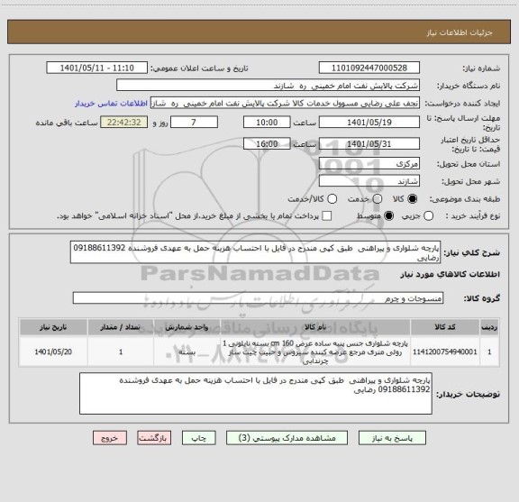 استعلام پارچه شلواری و پیراهنی  طبق کپی مندرج در فایل با احتساب هزینه حمل به عهدی فروشنده 09188611392 رضایی