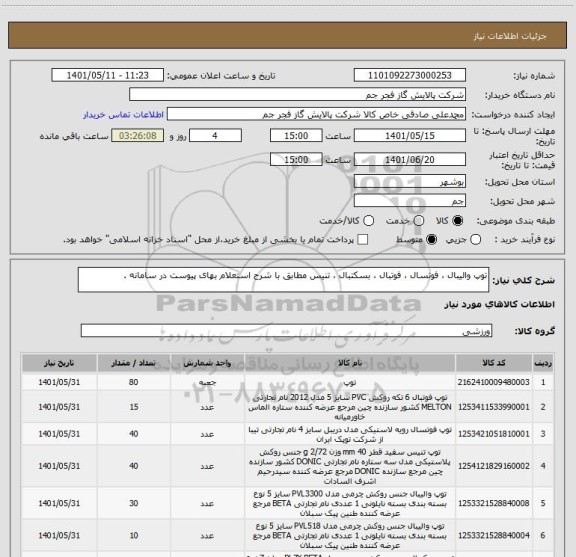 استعلام توپ والیبال ، فوتسال ، فوتبال ، بسکتبال ، تنیس مطابق با شرح استعلام بهای پیوست در سامانه .