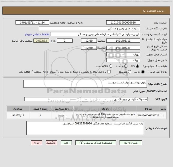 استعلام لوازم بهداشتی برابر لیست بیوست