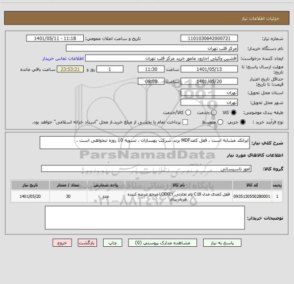 استعلام ایرانکد مشابه است ، قفل کمدMDF برند شرکت بهسازان ، تسویه 10 روزه تنخواهی است .