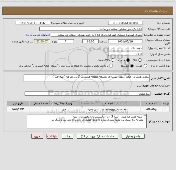 استعلام تجدید عملیات اجرایی پروژه بهسازی چشمه منطقه عشایری گل زردی ها (ابنیه فنی)