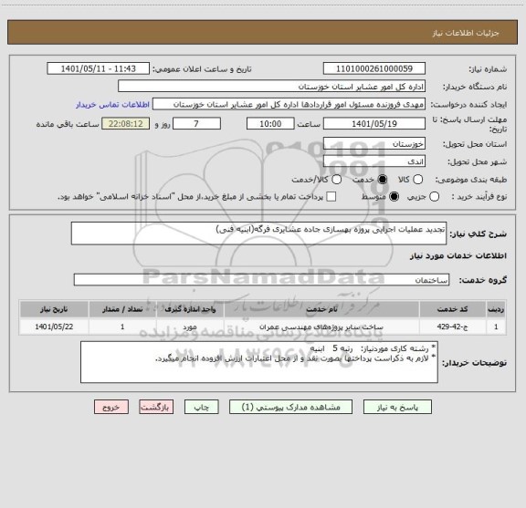 استعلام تجدید عملیات اجرایی پروژه بهسازی جاده عشایری فرگه(ابنیه فنی)