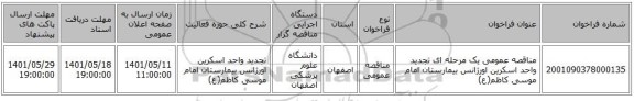 مناقصه، مناقصه عمومی یک مرحله ای تجدید واحد اسکرین اورژانس بیمارستان امام موسی کاظم(ع)