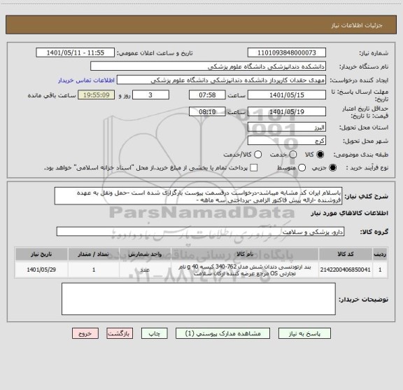 استعلام باسلام ایران کد مشابه میباشد-درخواست درقسمت پیوست بارگزاری شده است -حمل ونقل به عهده فروشنده -ارائه پیش فاکتور الزامی -پرداختی سه ماهه -