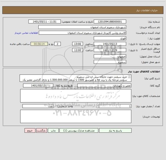 استعلام خرید سیلندر جهت جایگاه سی ان جی سمیرم 
سیلندر مرحله یک با برند np و کمپرسور 1500 تا سقف 1.500.000.000 و دارای گارانتی معتبر یک ساله