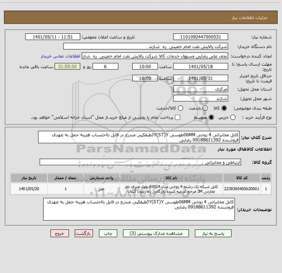 استعلام کابل مخابراتی 4 زوجی 06MMطوسی JY(ST)Yطبقکپی مندرج در فایل بااحتساب هزینه حمل به عهدی فروشنده 09188611392 رضایی