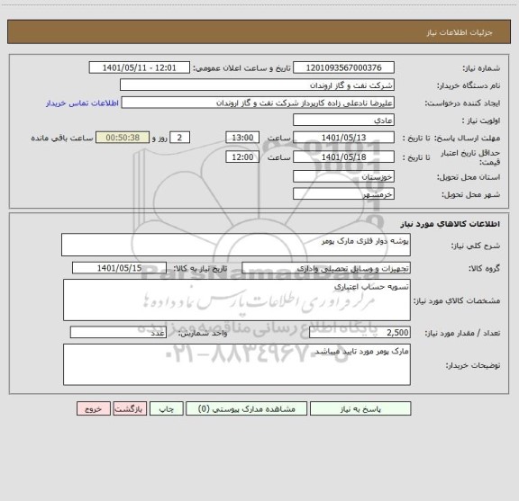 استعلام پوشه دوار فلزی مارک پومر