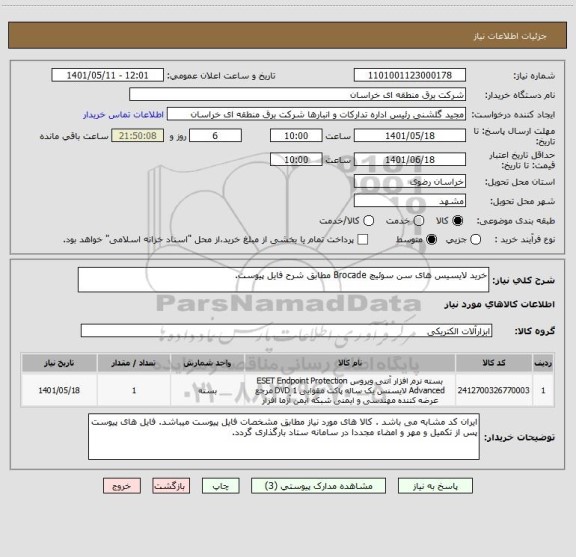 استعلام خرید لایسیس های سن سوئیچ Brocade مطابق شرح فایل پیوست.