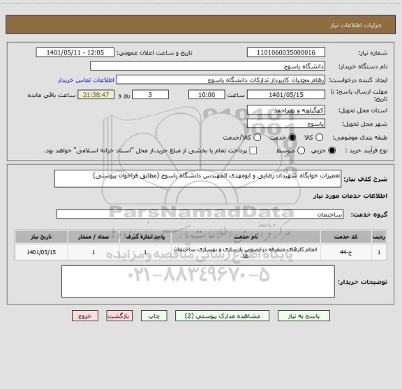 استعلام تعمیرات خوابگاه شهیدان رضایی و ابومهدی المهندس دانشگاه یاسوج (مطابق فراخوان پیوستی)