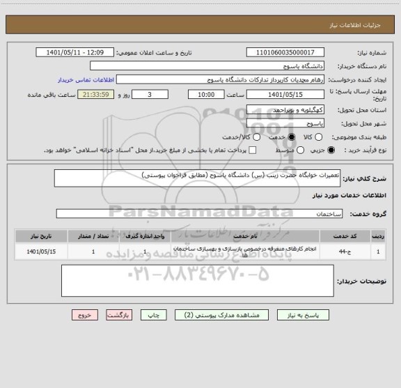 استعلام تعمیرات خوابگاه حضرت زینب (س) دانشگاه یاسوج (مطابق فراخوان پیوستی)