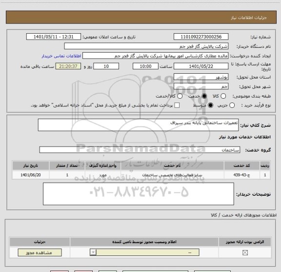 استعلام تعمیرات ساختمانی پایانه بندر سیراف