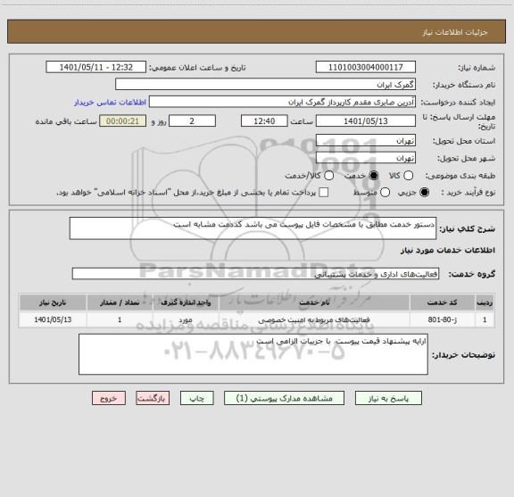 استعلام دستور خدمت مطابق با مشخصات فایل پیوست می باشد کددمت مشابه است