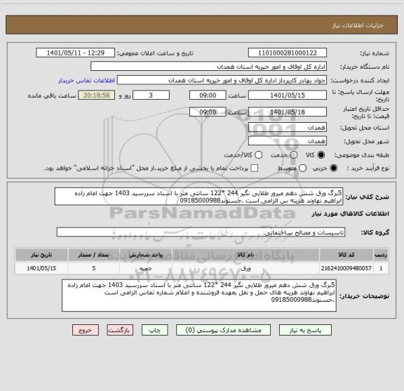 استعلام 5برگ ورق شش دهم میرور طلایی نگیر 244 *122 سانتی متر با اسناد سررسید 1403 جهت امام زاده ابراهیم نهاوند هزینه س الزامی است .حسنوند09185000988