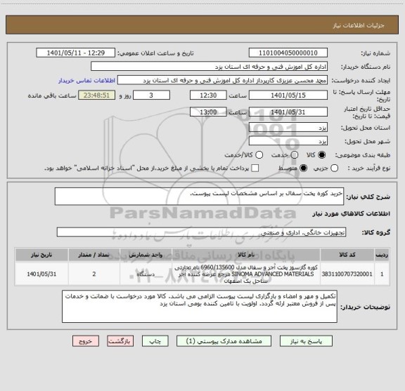 استعلام خرید کوره پخت سفال بر اساس مشخصات لیست پیوست.