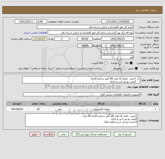 استعلام 1خرید  باتری 12 ولت 28 آمپر ساعت فاران 
2نصب یو پی اس و باتری
3-تست یو پی اس و رفع شکال