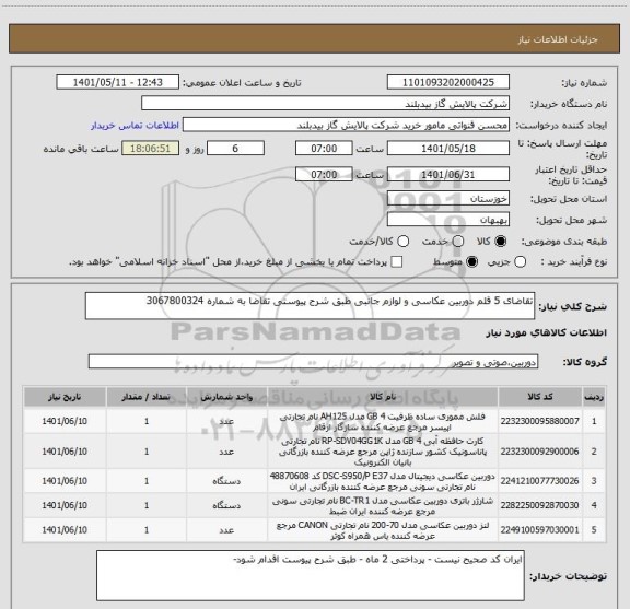 استعلام تقاضای 5 قلم دوربین عکاسی و لوازم جانبی طبق شرح پیوستی تقاضا به شماره 3067800324