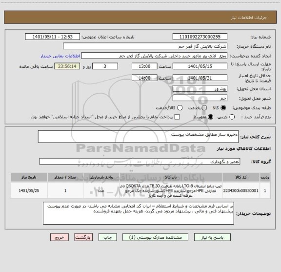 استعلام ذخیره ساز مطابق مشخصات پیوست